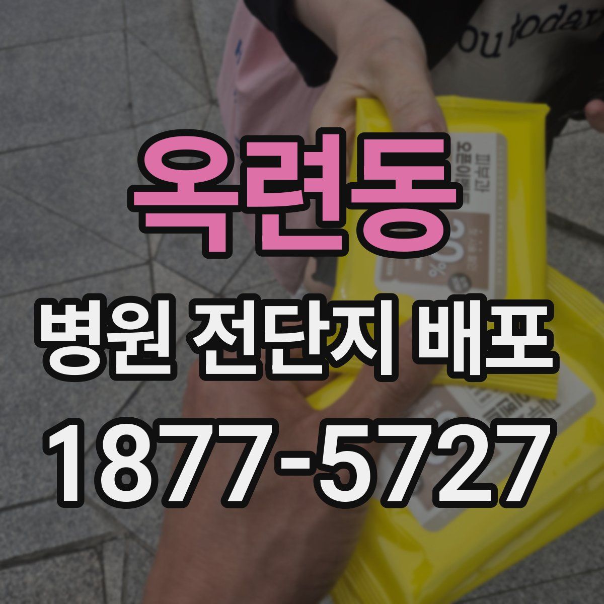 옥련동 병원 전단지 배포
