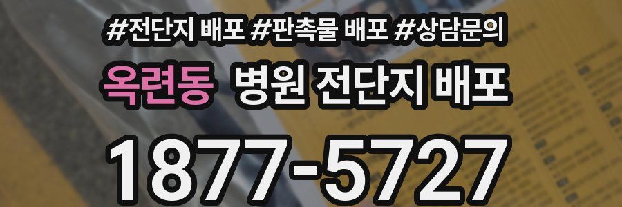 옥련동 병원 전단지 배포