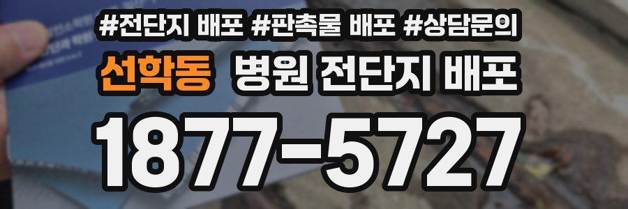 선학동 병원 전단지 배포