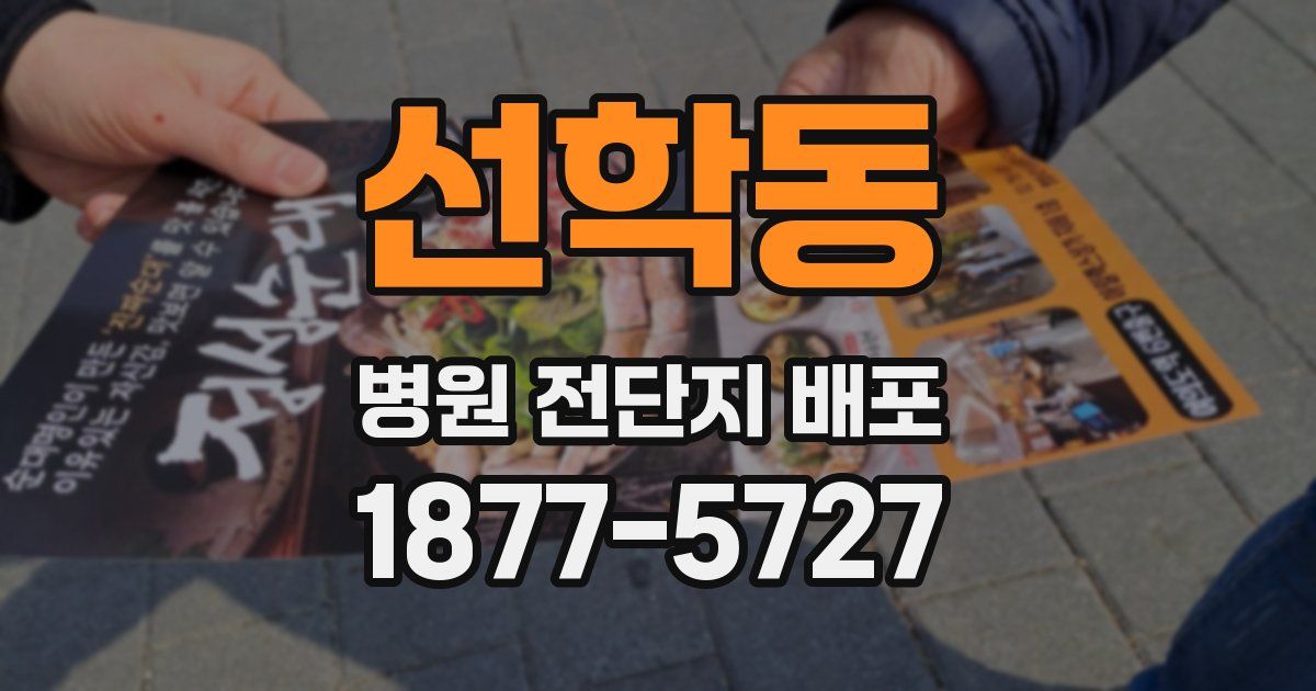 선학동 병원 전단지 배포