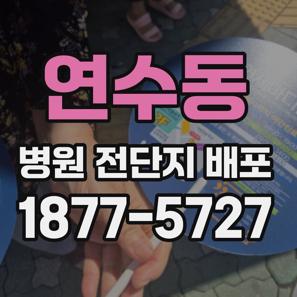 연수동 병원 전단지 배포