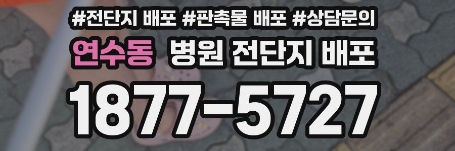 연수동 병원 전단지 배포