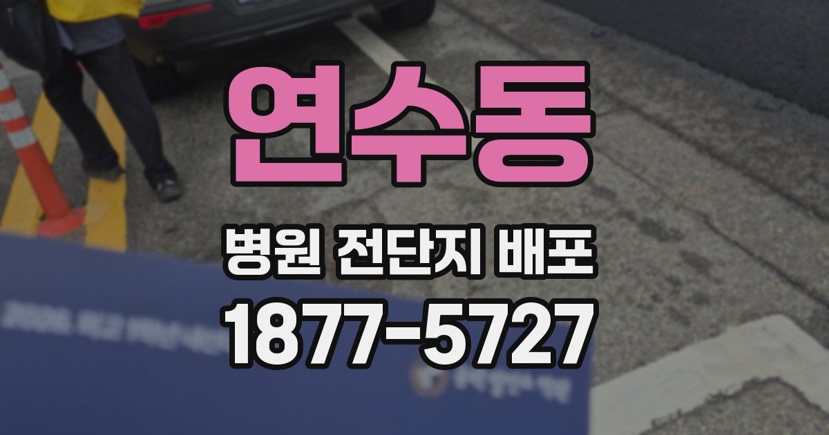 연수동 병원 전단지 배포
