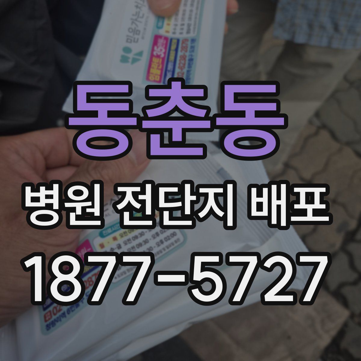 동춘동 병원 전단지 배포