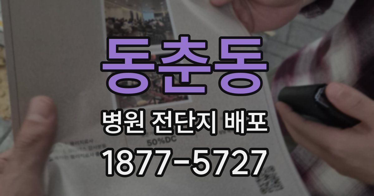 동춘동 병원 전단지 배포