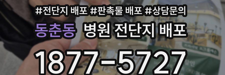 동춘동 병원 전단지 배포