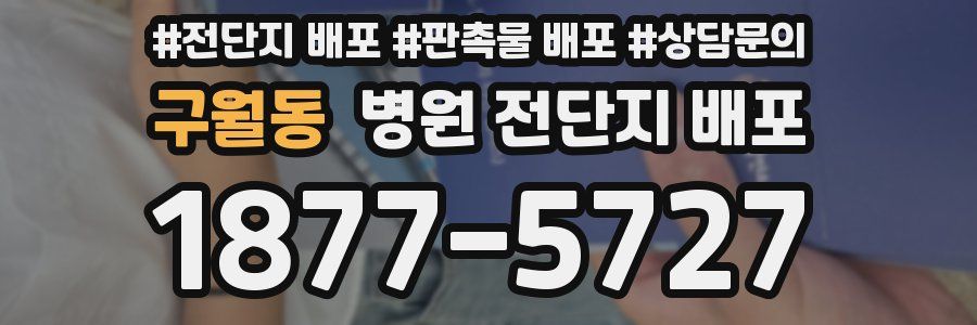 구월동 병원 전단지 배포