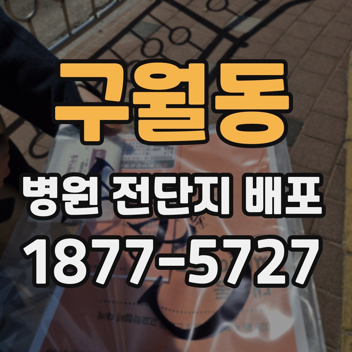 구월동 병원 전단지 배포