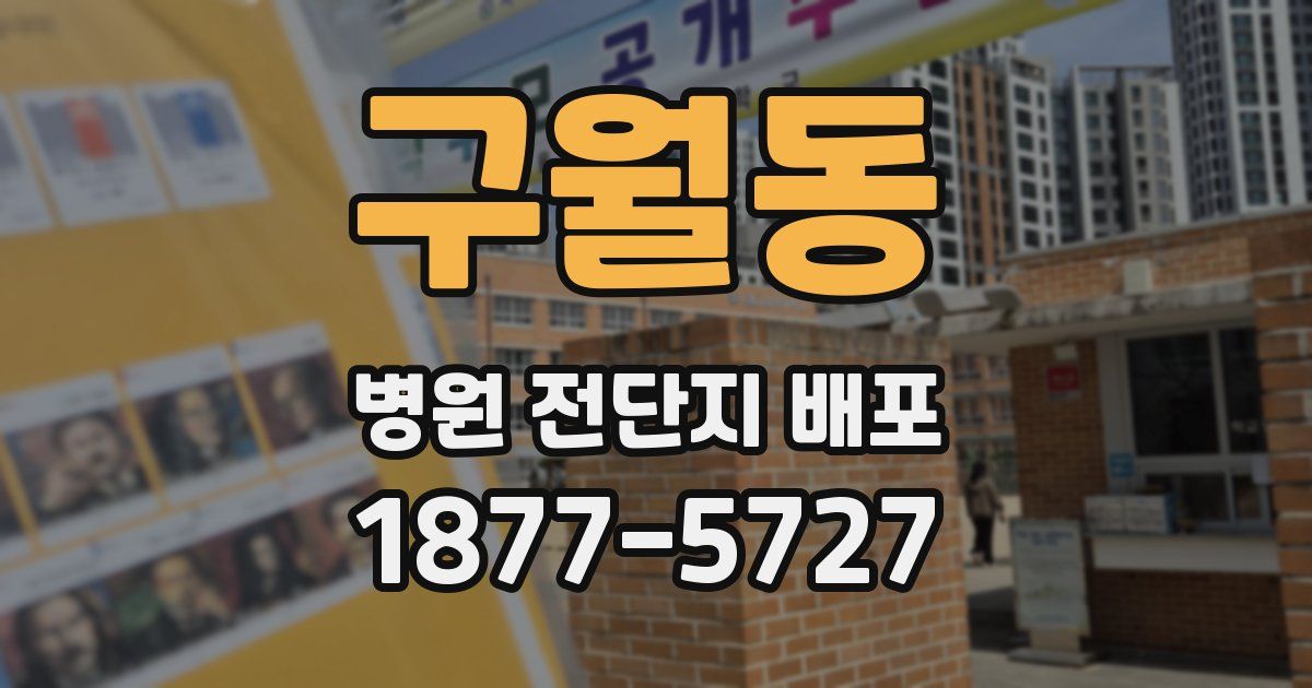 구월동 병원 전단지 배포