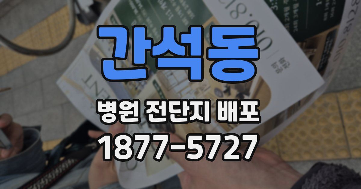 간석동 병원 전단지 배포