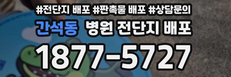 간석동 병원 전단지 배포