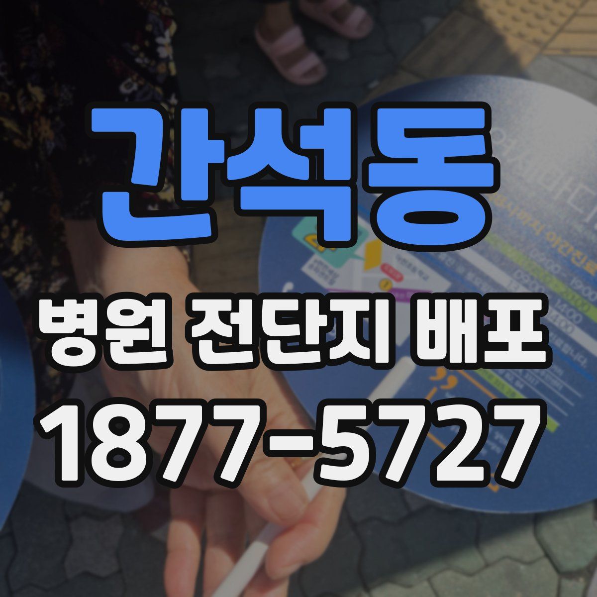 간석동 병원 전단지 배포