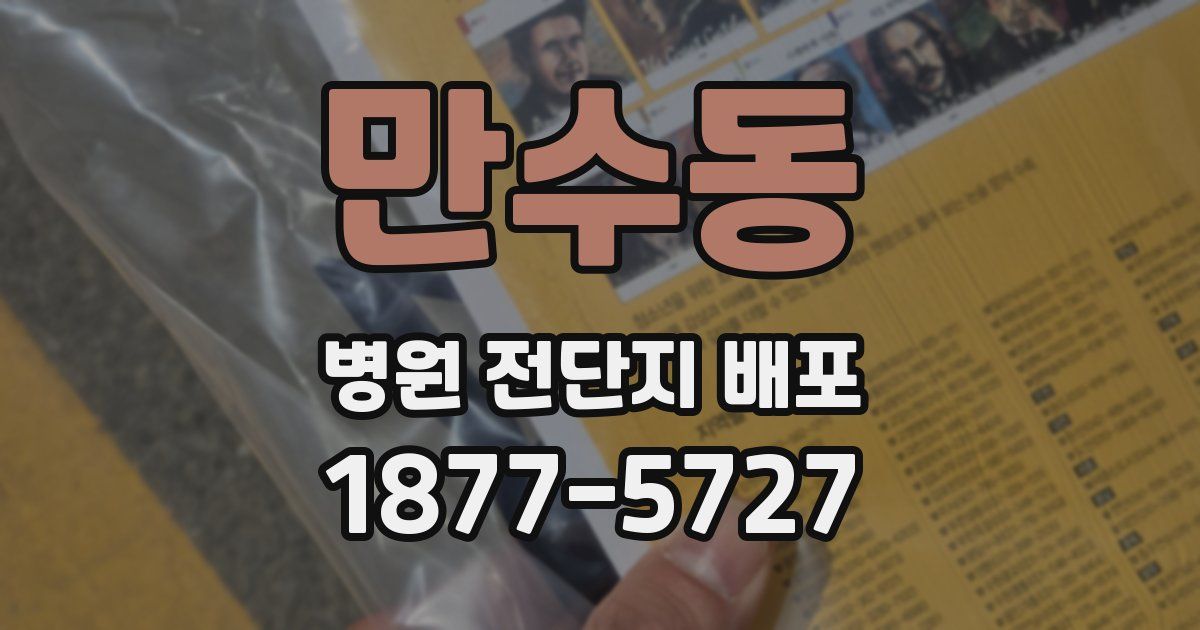 만수동 병원 전단지 배포