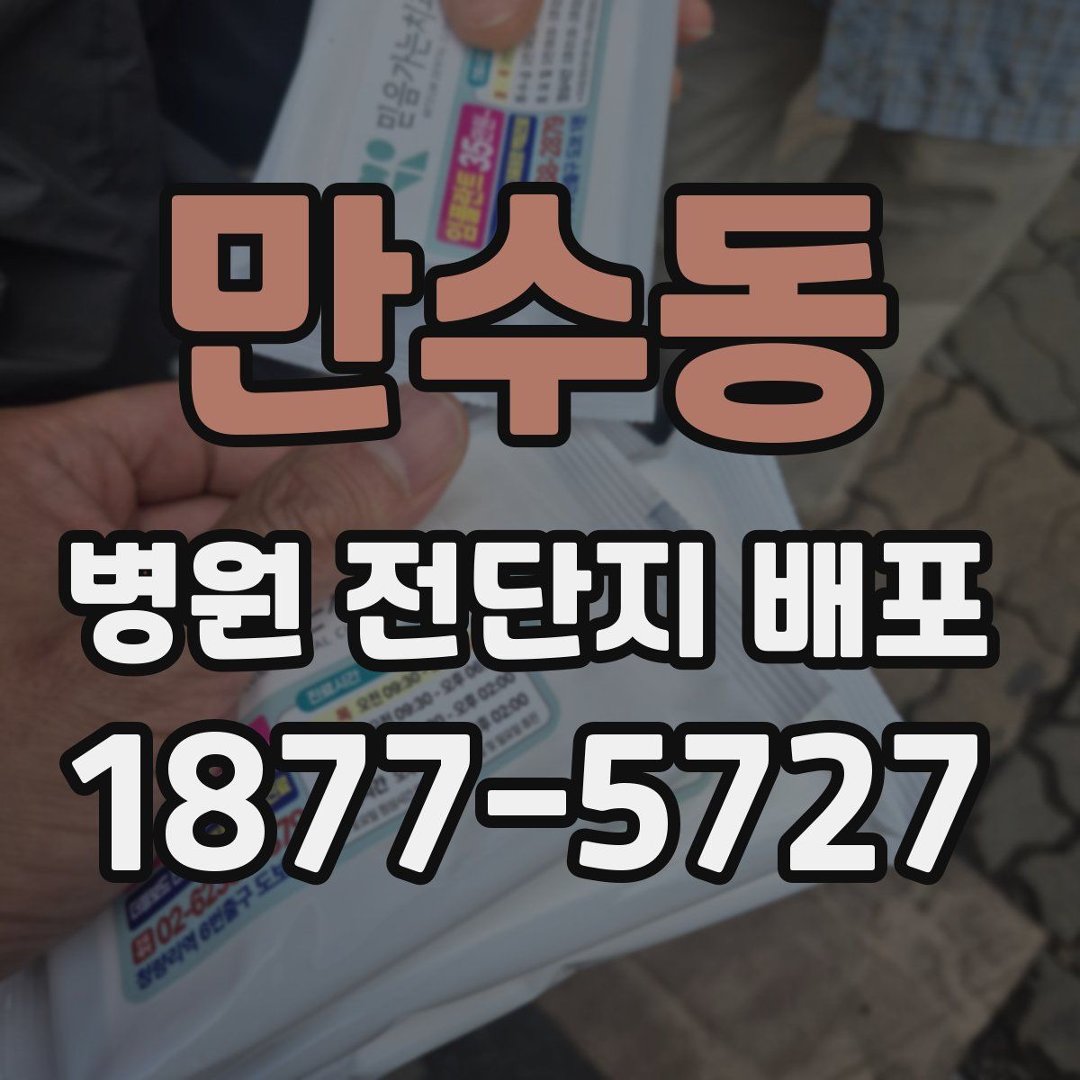 만수동 병원 전단지 배포
