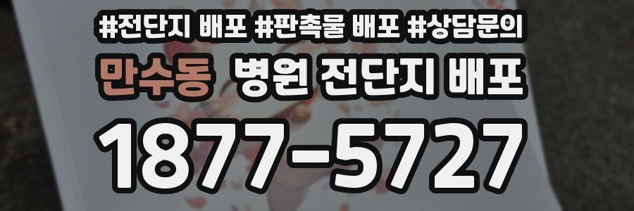 만수동 병원 전단지 배포