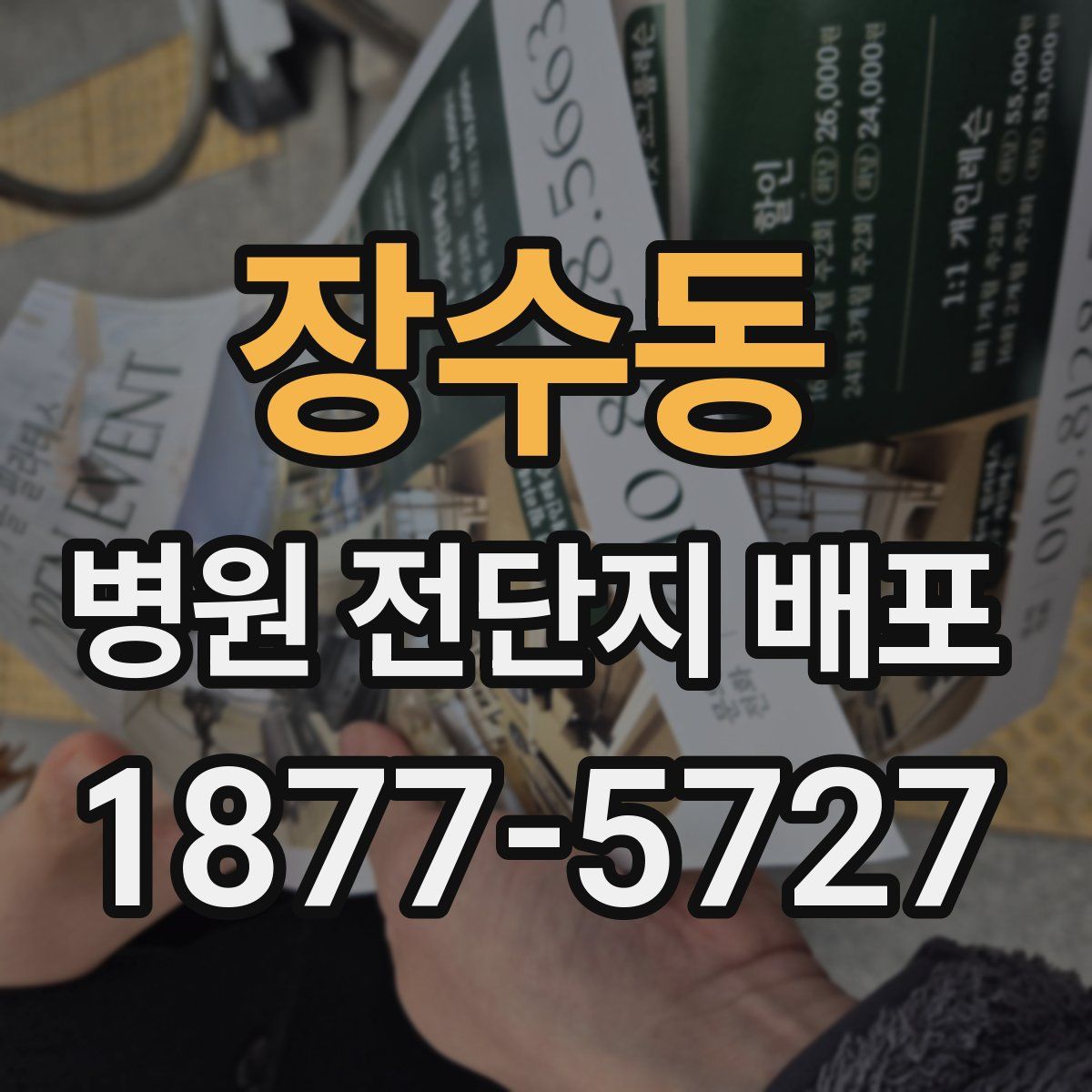 장수동 병원 전단지 배포