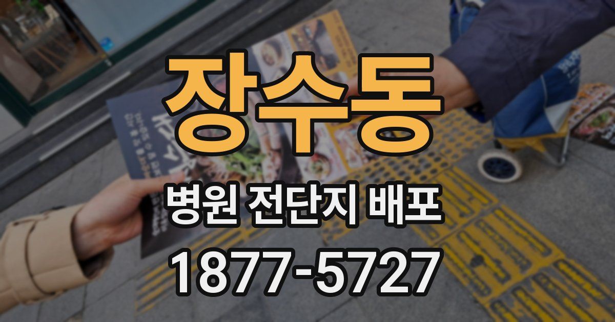 장수동 병원 전단지 배포