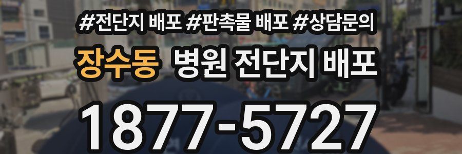장수동 병원 전단지 배포