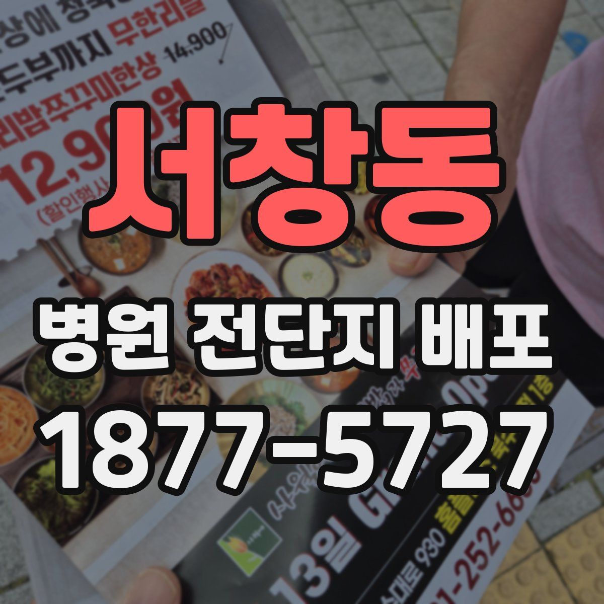 서창동 병원 전단지 배포