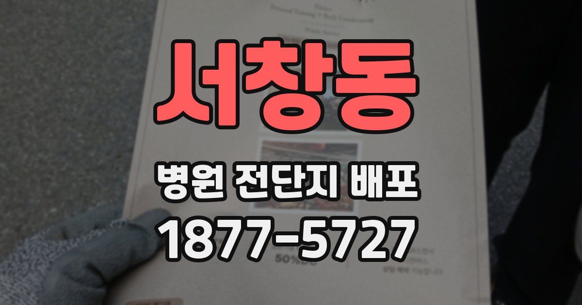 서창동 병원 전단지 배포