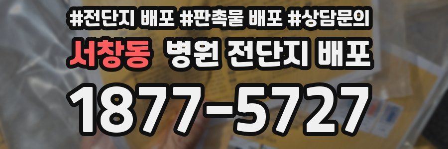 서창동 병원 전단지 배포