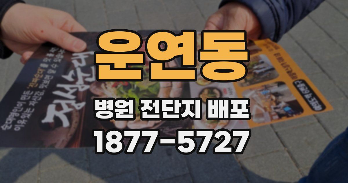 운연동 병원 전단지 배포