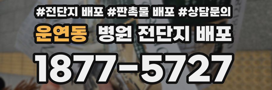 운연동 병원 전단지 배포