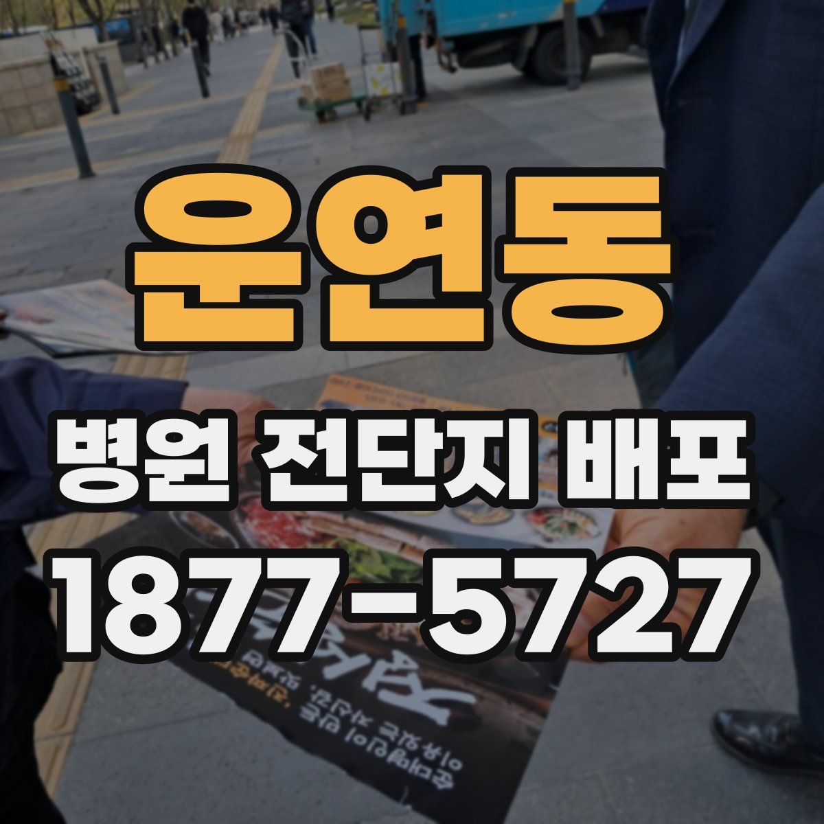 운연동 병원 전단지 배포