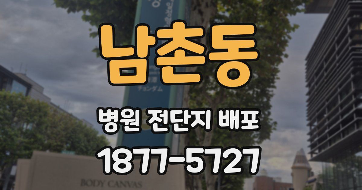 남촌동 병원 전단지 배포