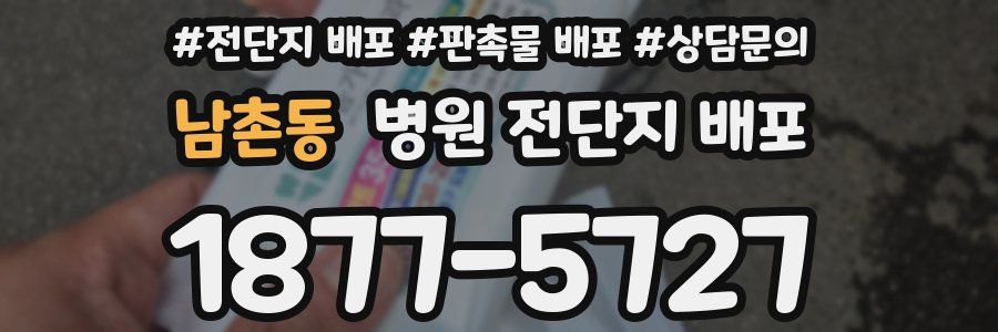 남촌동 병원 전단지 배포