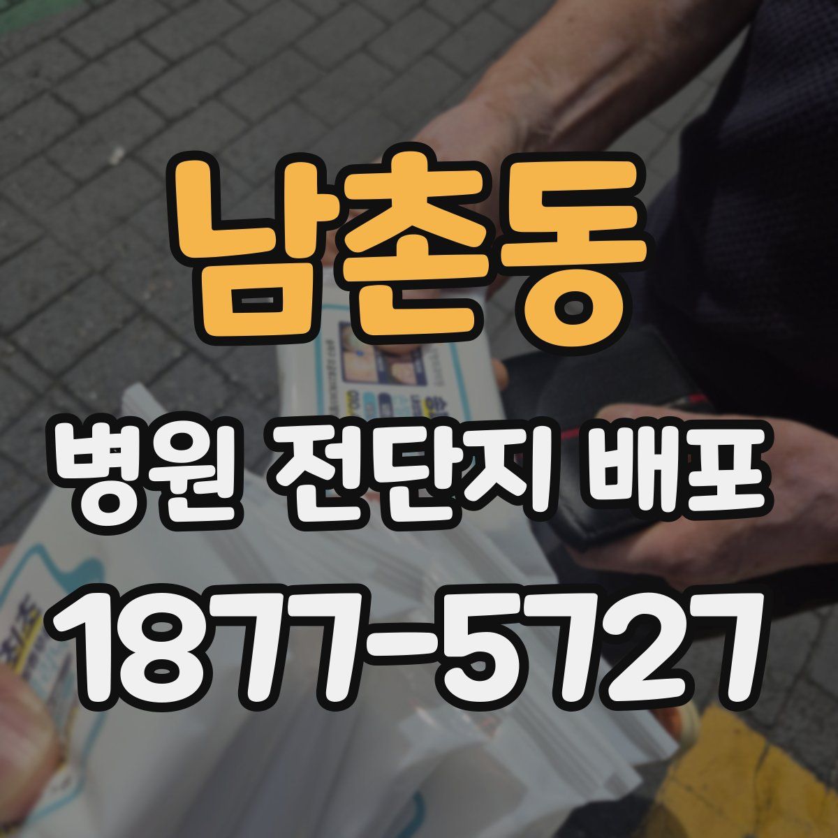 남촌동 병원 전단지 배포