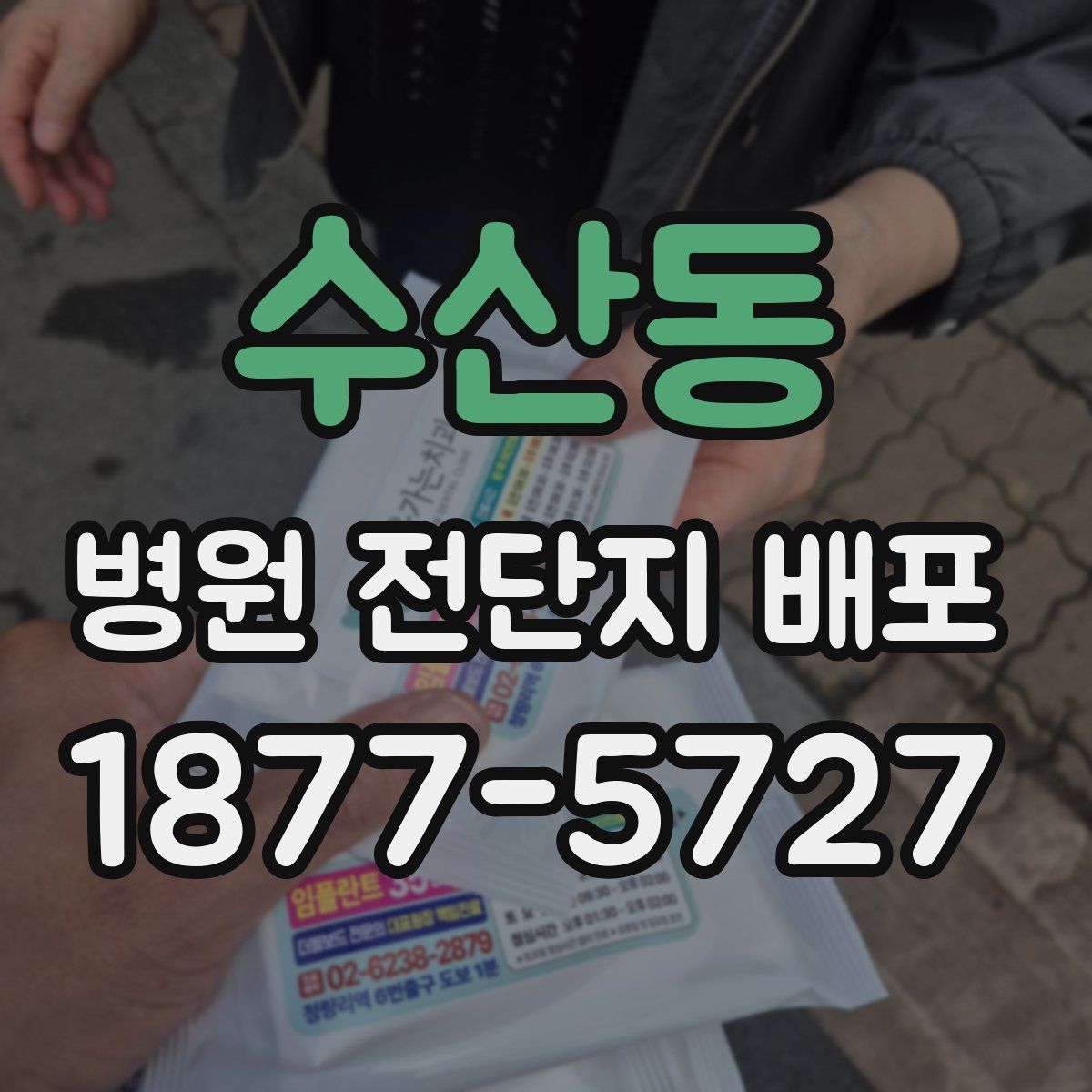 수산동 병원 전단지 배포