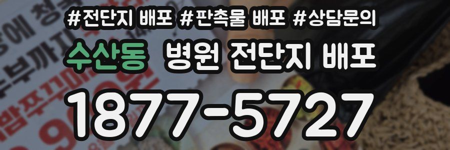 수산동 병원 전단지 배포