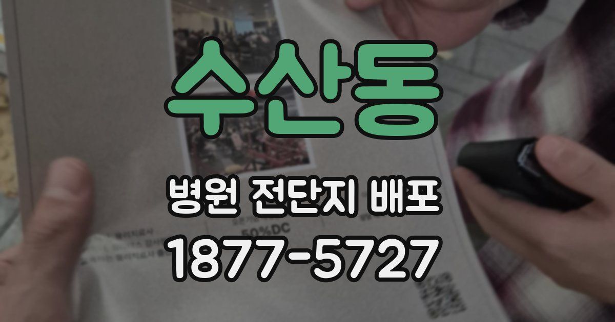 수산동 병원 전단지 배포
