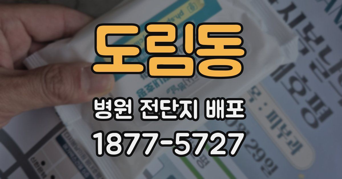 도림동 병원 전단지 배포