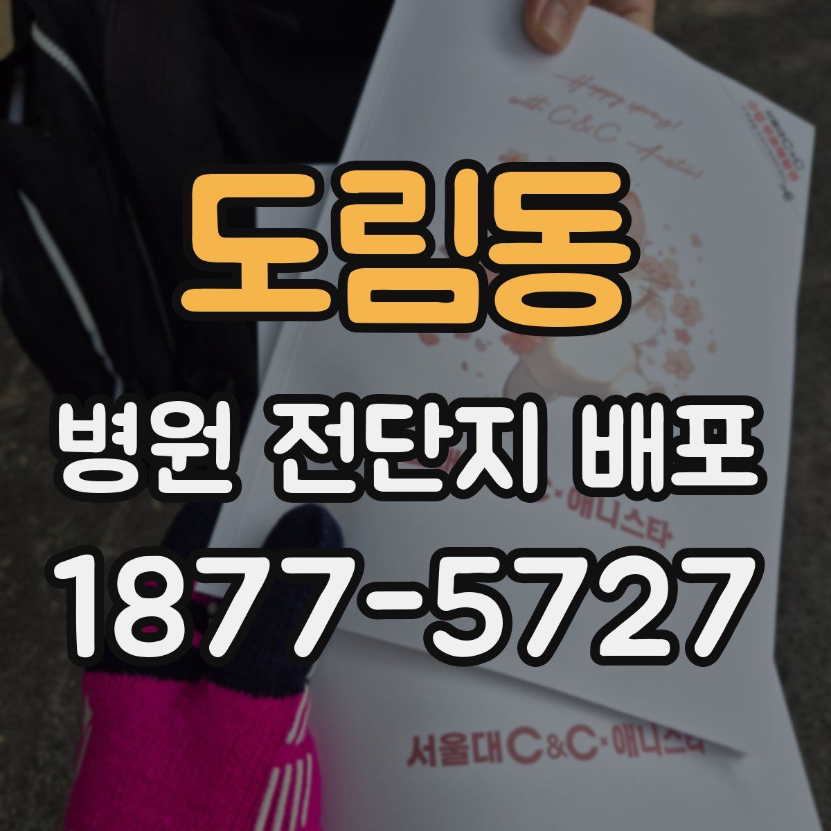 도림동 병원 전단지 배포