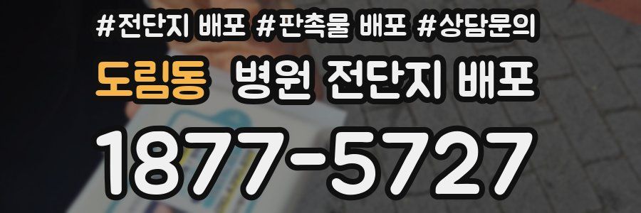 도림동 병원 전단지 배포