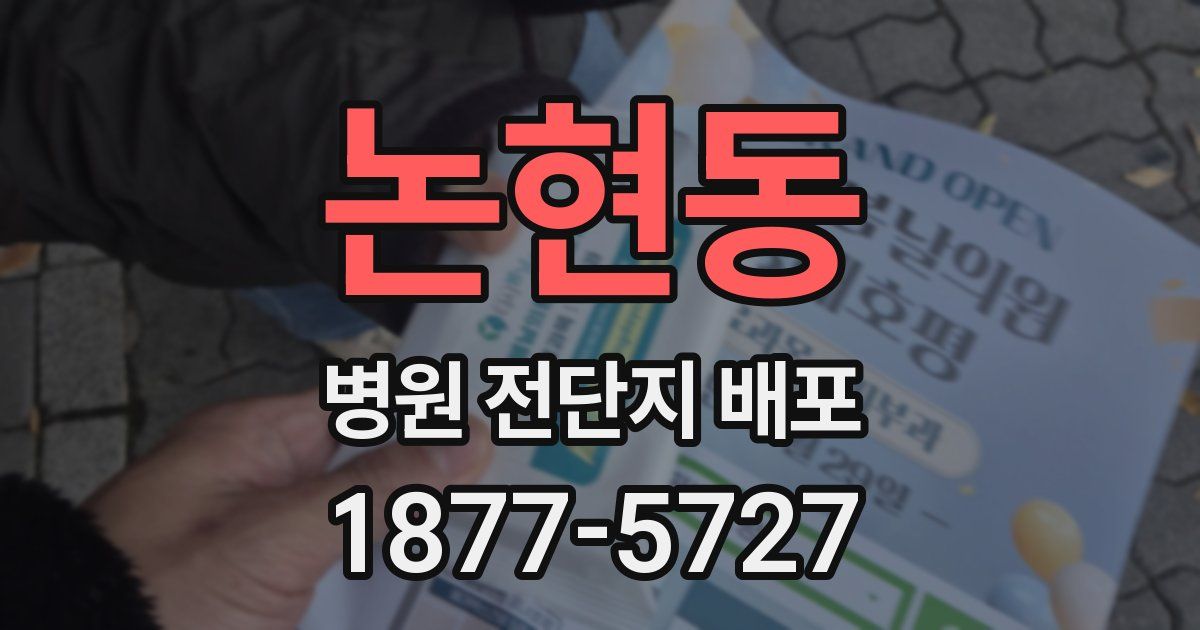 논현동 병원 전단지 배포