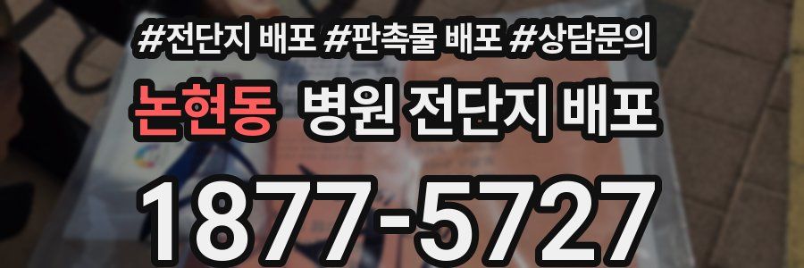 논현동 병원 전단지 배포