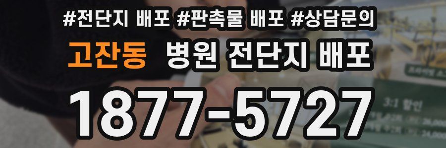 고잔동 병원 전단지 배포