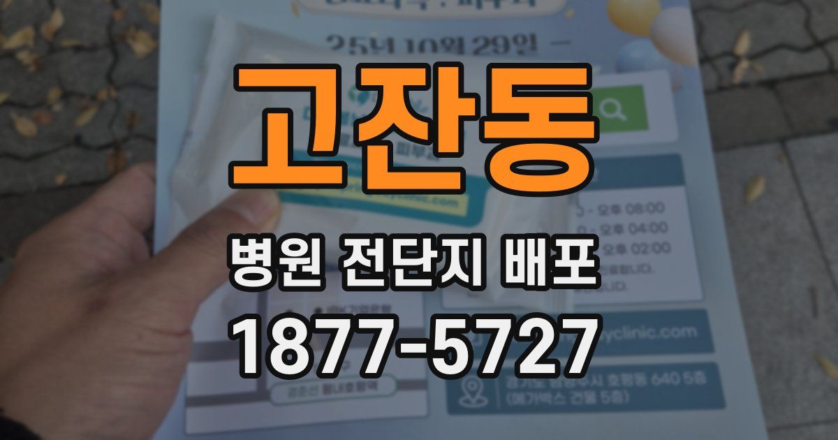 고잔동 병원 전단지 배포