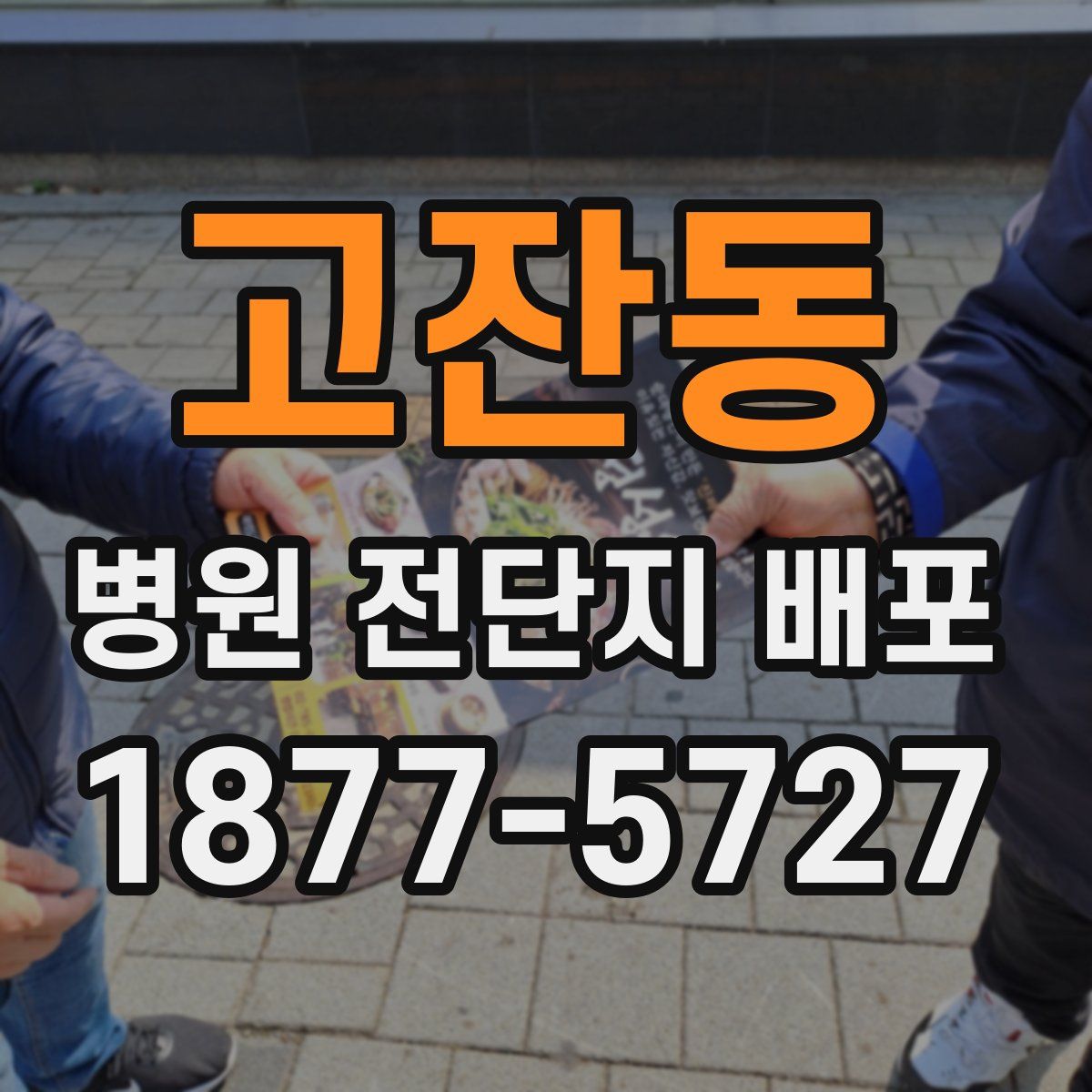 고잔동 병원 전단지 배포