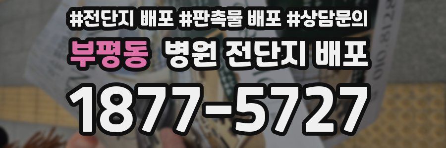부평동 병원 전단지 배포