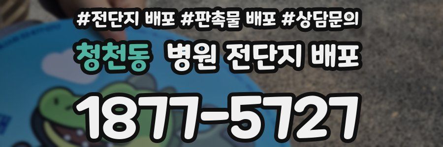 청천동 병원 전단지 배포