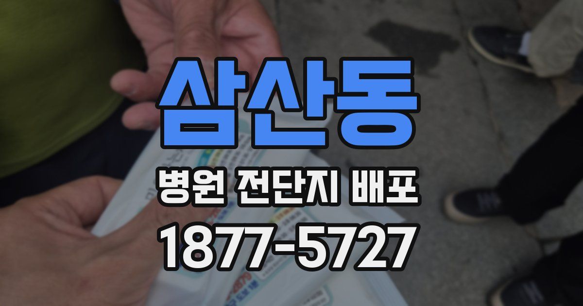 삼산동 병원 전단지 배포