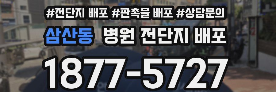 삼산동 병원 전단지 배포