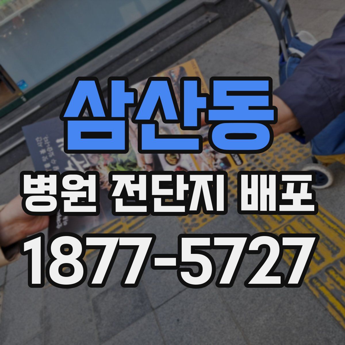 삼산동 병원 전단지 배포