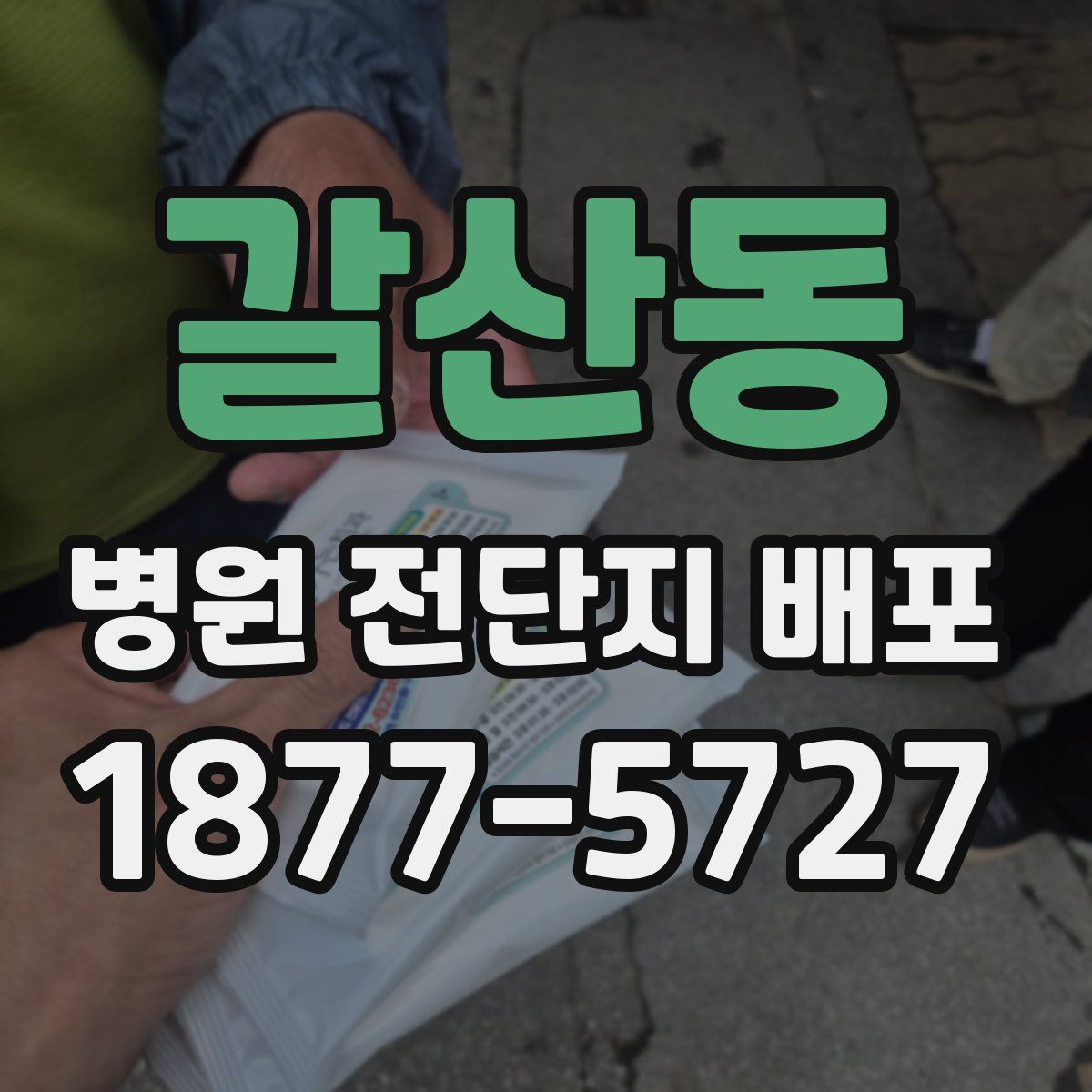 갈산동 병원 전단지 배포