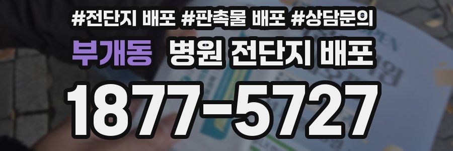 부개동 병원 전단지 배포