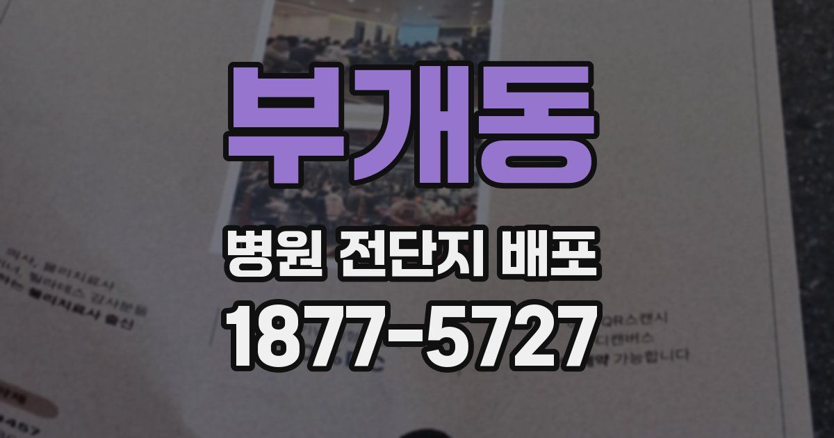 부개동 병원 전단지 배포
